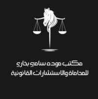شعار مكتب المحامية مودة
